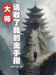 靈氣複蘇神級回收