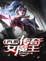 lpl的傳奇女魔王TXT