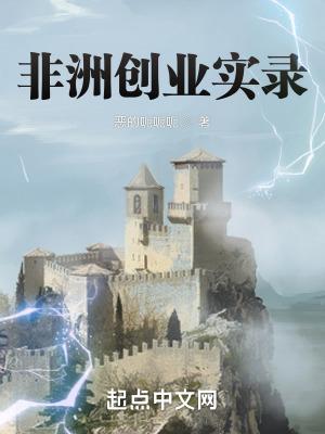 非洲創業實錄鴻宇書院