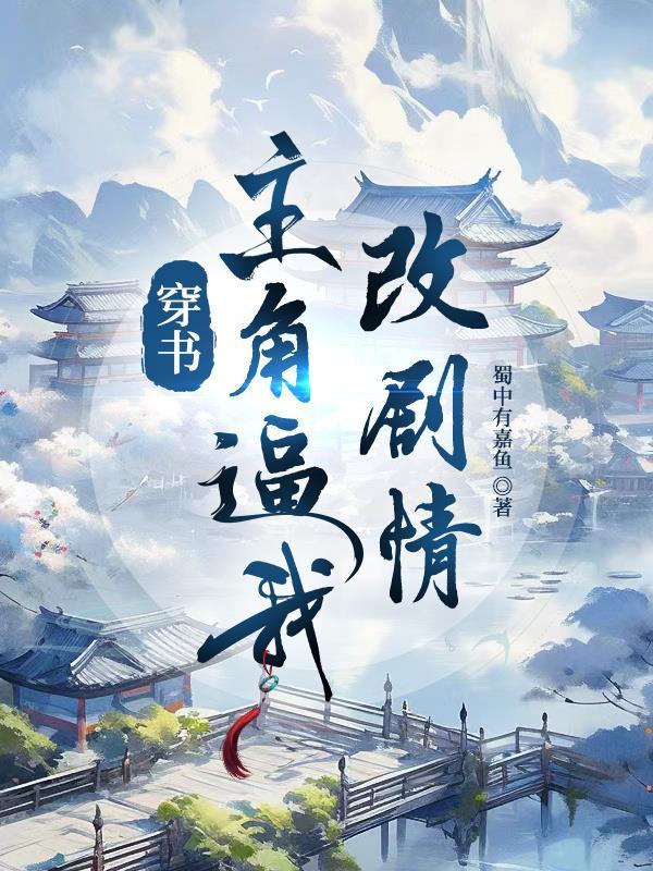 8.穿書之主角竟然是個變态(玉妵)