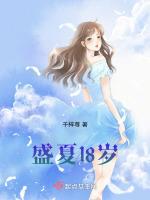 降臨他的盛夏第18集