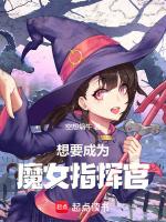 怎樣成為魔女