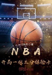 nba開局一張三分體驗卡 87