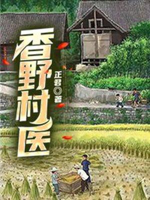 香野香村生物科技被經