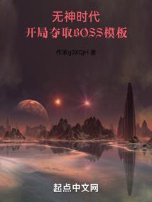 開局奪取BOSS模闆頂點