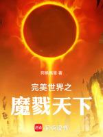 完美世界之魔戮天下最新章節更新