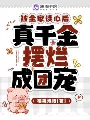 被全家團寵的