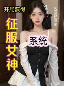 開局獲得征服女神系統TXT百度