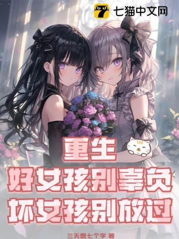 坏女孩别放过(1-595)