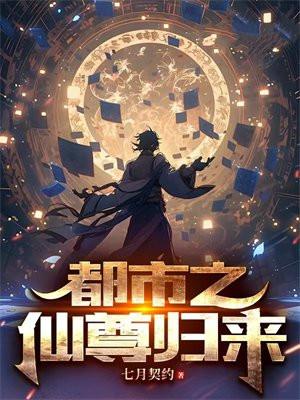 都市之仙尊歸來姜雲