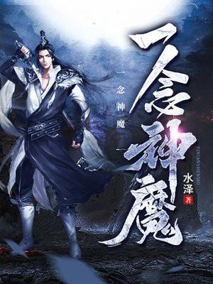 一念神魔免費完整版