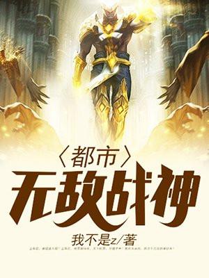 都市無敵戰神全文免費閱讀