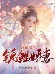 首輔家的錦鯉妻完結版