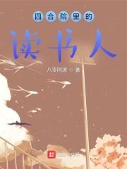 四合院裡的讀書人無彈窗