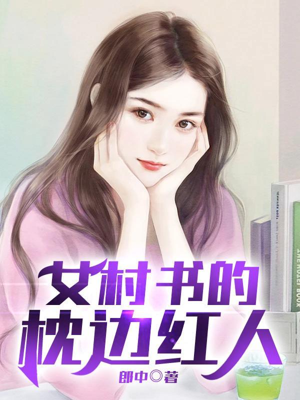 女村書的貼身紅人牧晨風女主