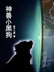 黑犬獸小兔