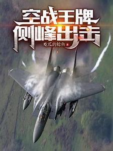 中國人民解放軍王牌空軍