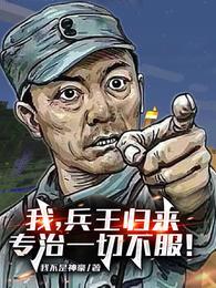 兵王歸來無彈窗全文免費閱讀