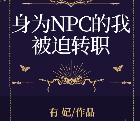 身為NPC的我被迫轉職全息免費