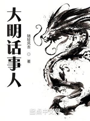 大明話事人書評