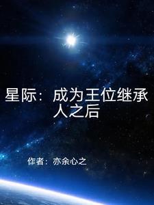 王位繼承人是omega微盤