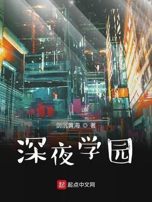 深夜学院第五期