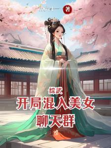 綜武開局混入美女聊天群_