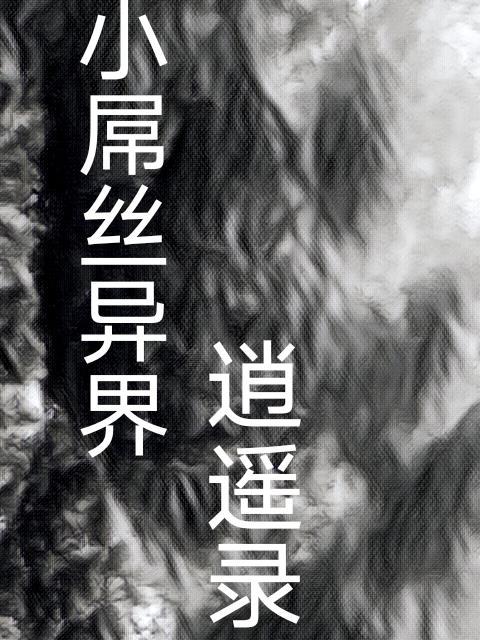 重生之異界逍遙錄