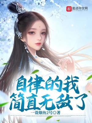 自律的我简直无敌了完整版