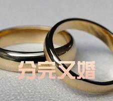 分手後又結婚的 男的是真愛嗎