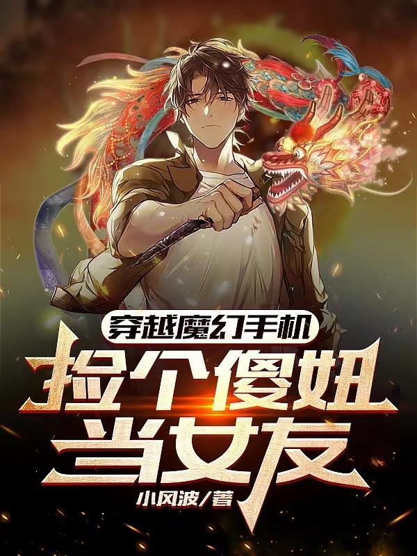 穿越魔幻手機推到傻妞的