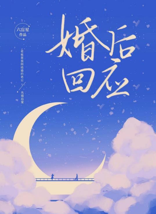 婚後回應六盲星晉江