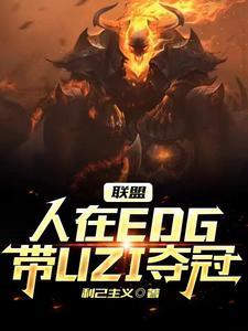 uzi在edg呆过吗