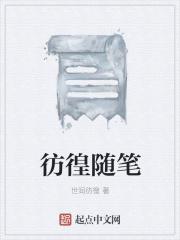 彷徨這本書怎麼樣