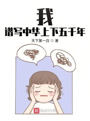 譜寫中華上下五千年章節列表