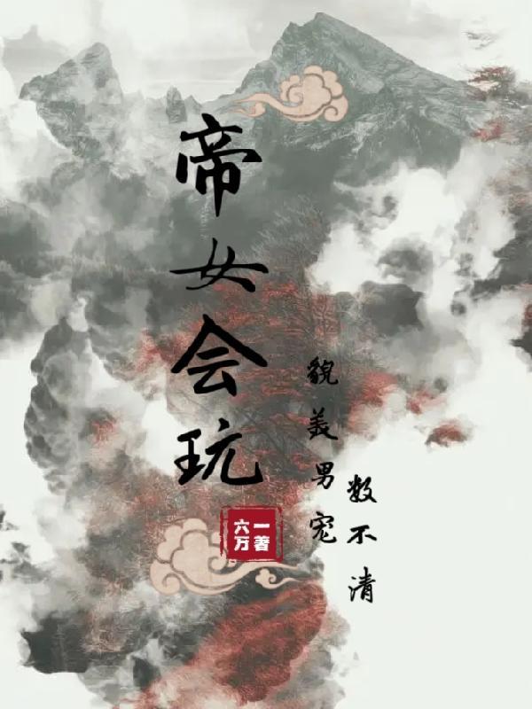 帝女最近頭痛欲裂