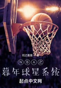 nba之暮年球星系統txt