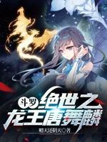 鬥羅我唐舞麟真的不是魅魔第162章