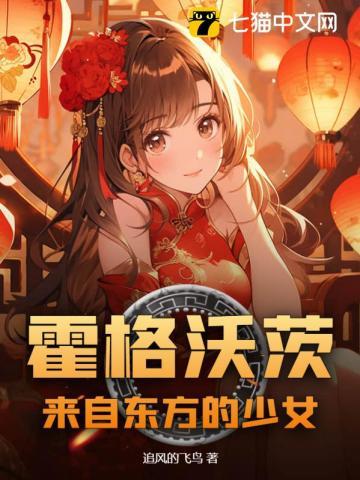 霍格沃茨來自東方的少女lofter