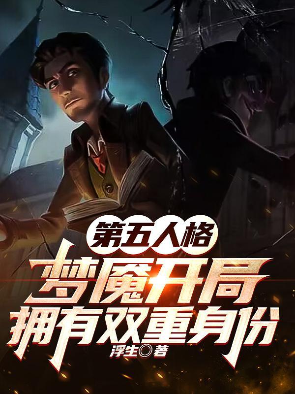 第五人格夢魇開局擁有雙重身份TXT