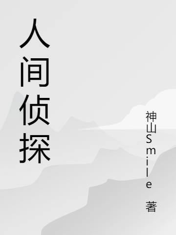 人間刑偵