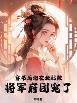 女配穿成炮灰後