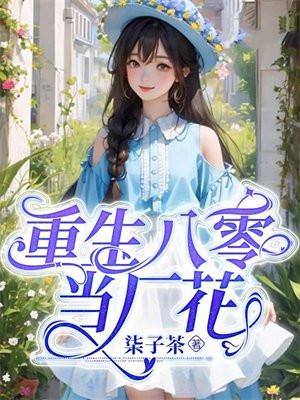 重生八零當廠花遊戲攻略18