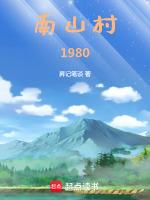 南山村1980昇記筆談