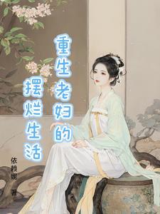 重生老婦種田