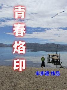 青春烙印歌曲原唱和創作背景介紹