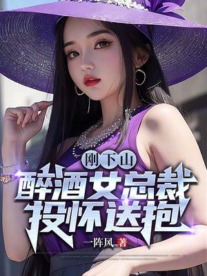 下山把美女總裁退婚的