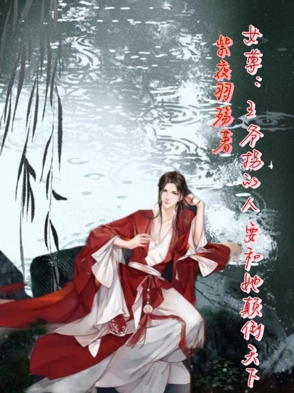 女主是王爺女尊