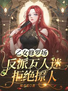 乙女向修羅場女主搞笑的