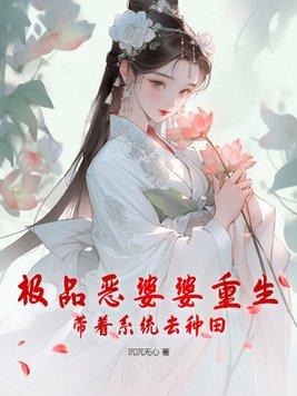 穿越種田文的極品惡婆婆